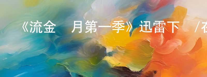 鮑宏鈞發布《流金歲月第一季》迅雷下載/在線觀看-都市情感-美劇天堂
